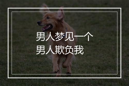 男人梦见一个男人欺负我