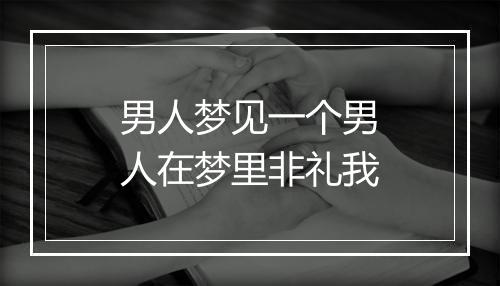 男人梦见一个男人在梦里非礼我