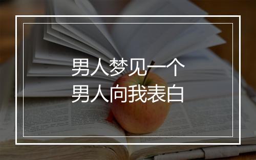 男人梦见一个男人向我表白