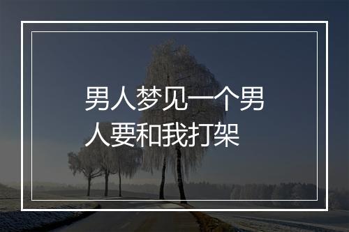 男人梦见一个男人要和我打架