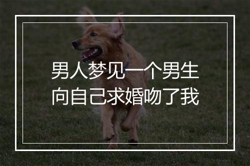 男人梦见一个男生向自己求婚吻了我