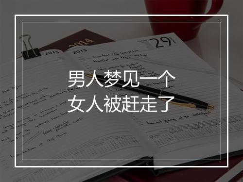 男人梦见一个女人被赶走了