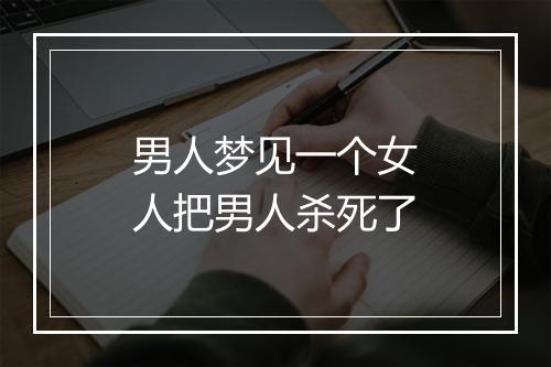 男人梦见一个女人把男人杀死了