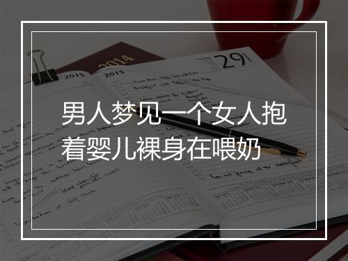 男人梦见一个女人抱着婴儿裸身在喂奶