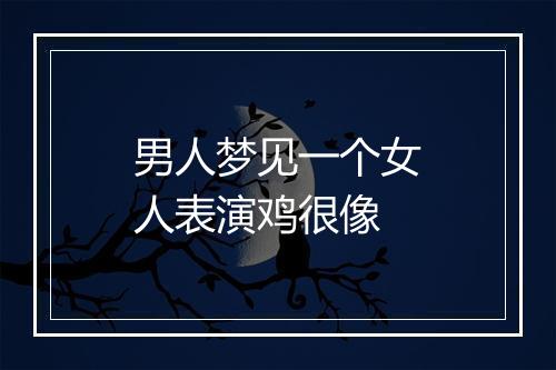 男人梦见一个女人表演鸡很像