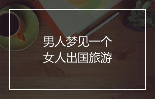 男人梦见一个女人出国旅游