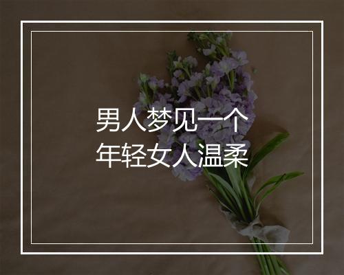 男人梦见一个年轻女人温柔