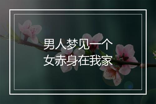 男人梦见一个女赤身在我家