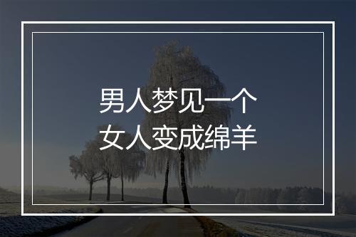 男人梦见一个女人变成绵羊