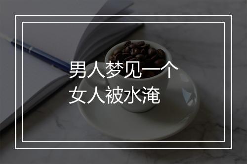 男人梦见一个女人被水淹