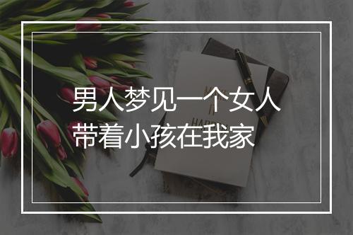 男人梦见一个女人带着小孩在我家