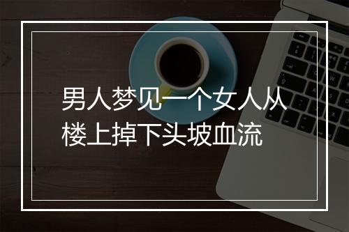 男人梦见一个女人从楼上掉下头坡血流