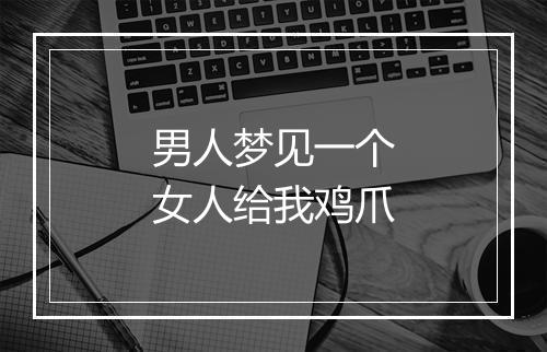 男人梦见一个女人给我鸡爪