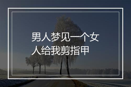 男人梦见一个女人给我剪指甲