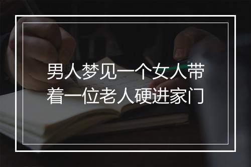 男人梦见一个女人带着一位老人硬进家门