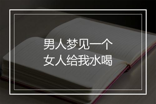 男人梦见一个女人给我水喝