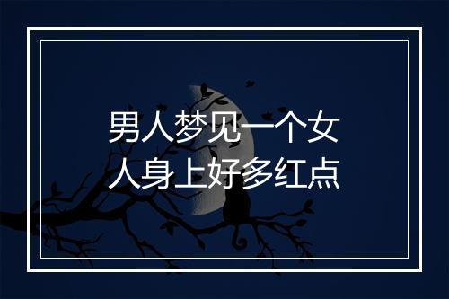 男人梦见一个女人身上好多红点