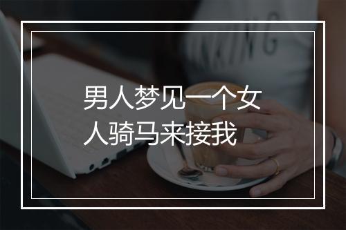 男人梦见一个女人骑马来接我