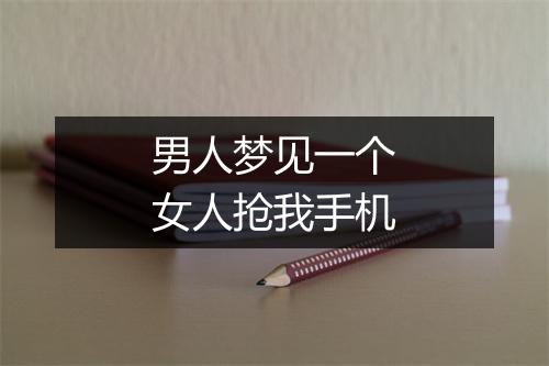 男人梦见一个女人抢我手机