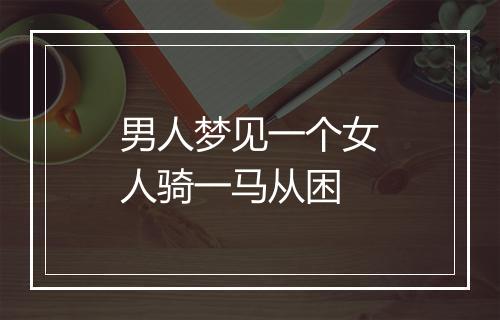 男人梦见一个女人骑一马从困