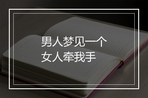 男人梦见一个女人牵我手