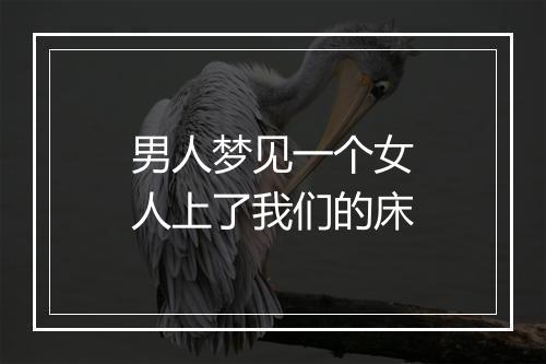 男人梦见一个女人上了我们的床