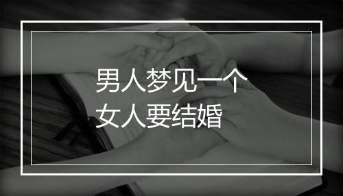 男人梦见一个女人要结婚