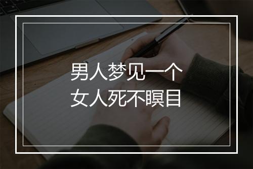 男人梦见一个女人死不瞑目