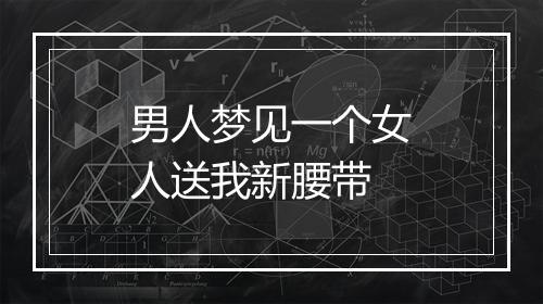 男人梦见一个女人送我新腰带