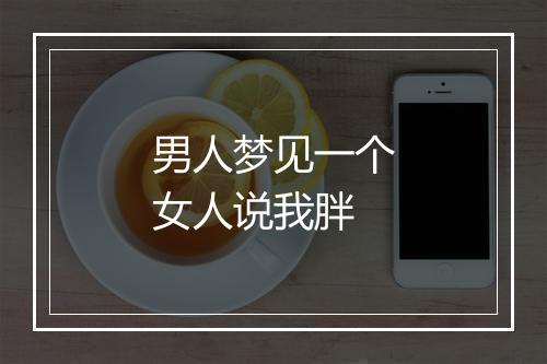 男人梦见一个女人说我胖