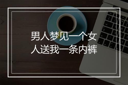 男人梦见一个女人送我一条内裤