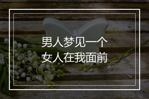 男人梦见一个女人在我面前