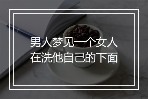 男人梦见一个女人在洗他自己的下面