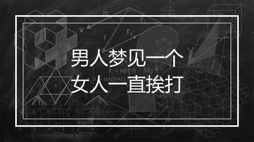 男人梦见一个女人一直挨打