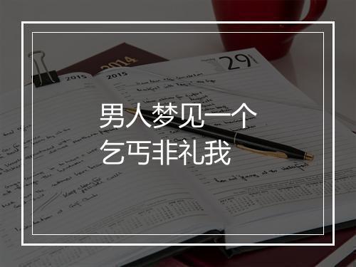 男人梦见一个乞丐非礼我