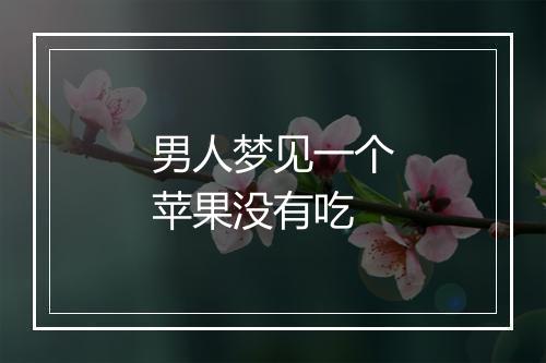 男人梦见一个苹果没有吃