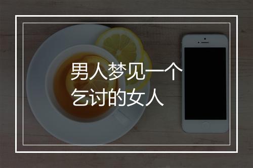 男人梦见一个乞讨的女人