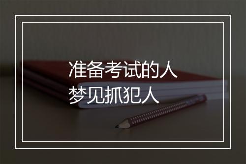 准备考试的人梦见抓犯人