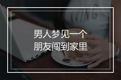 男人梦见一个朋友闯到家里