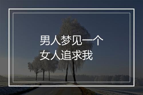 男人梦见一个女人追求我