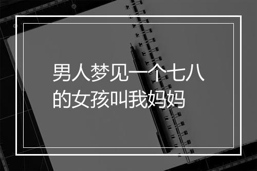 男人梦见一个七八的女孩叫我妈妈