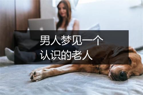 男人梦见一个认识的老人