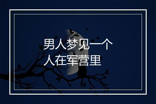 男人梦见一个人在军营里