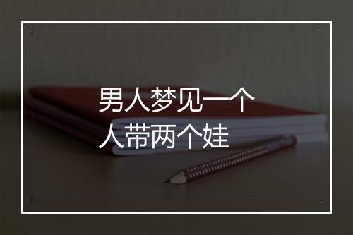 男人梦见一个人带两个娃