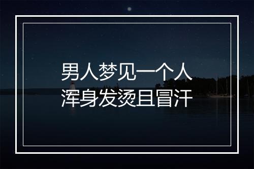 男人梦见一个人浑身发烫且冒汗