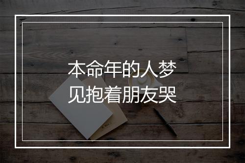 本命年的人梦见抱着朋友哭