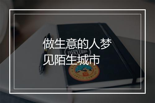 做生意的人梦见陌生城市