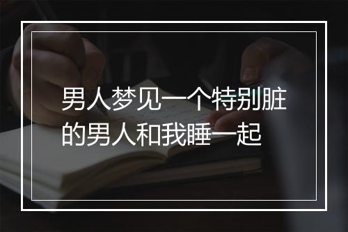 男人梦见一个特别脏的男人和我睡一起