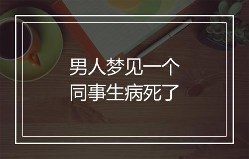 男人梦见一个同事生病死了