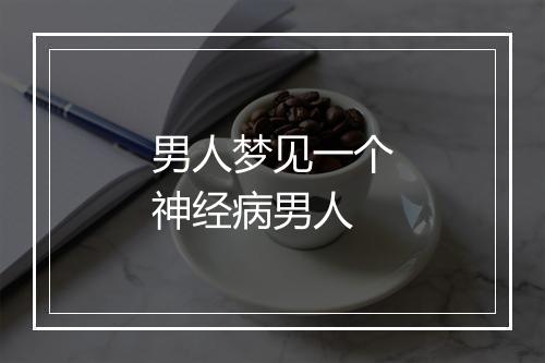 男人梦见一个神经病男人